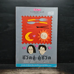 ชีวิตคู่ คู่ชีวิต - นิตยา ตัณฑโอภาส, นิมิต ศัลยา
