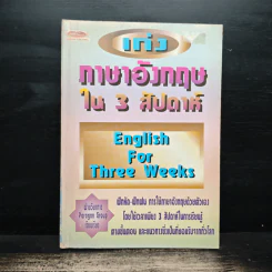 เก่งภาษาอังกฤษใน 3 สัปดาห์