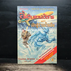 อัศวินดาบมังกร ตอน นักสู้ร่างน้ำแข็ง - Thomas Brezina