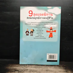 9 สุดยอดนิทาน สอนกลยุทธ์การต่อสู้ชีวิต - จุฑา จิรชีวะ รูปที่ 2