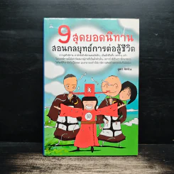 9 สุดยอดนิทาน สอนกลยุทธ์การต่อสู้ชีวิต - จุฑา จิรชีวะ