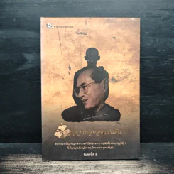 พ่อหลวงพ่อของแผ่นดิน รูปที่ 1