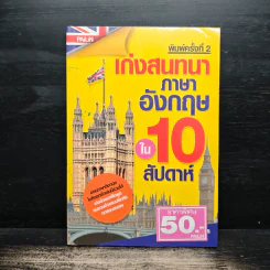 เก่งสนทนาภาษาอังกฤษใน 10 สัปดาห์ - อ.เวณิช ธนะชากร