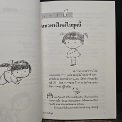 เมื่อลูกท้าทายคุณ - Rudolf Dreikurs, นายแพทย์สันต์ สิงห์หภักดี รูปที่ 8