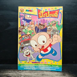ปังปอนด์ The Comics เล่ม 30 - ต่าย