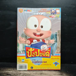 ปังปอนด์ ภาคตะลุยโลกอนาคต เล่ม 4 รูปที่ 1