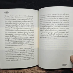 ยศ ทรัพย์ อำนาจ เป้าหมายหรือมรรควิธีของชีวิต - ว.วชิรเมธี รูปที่ 10