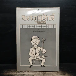 จิตร ภูมิศักดิ์ ฉบับการ์ตูน - ชัยวัฒน์ ลิ้มเศรษฐานุวัต รูปที่ 1