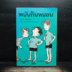 พนันกินหนอน - ครูนก