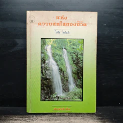 แห่งความสดใสของชีวิต - โสรีซ์ โพธิแก้ว รูปที่ 1