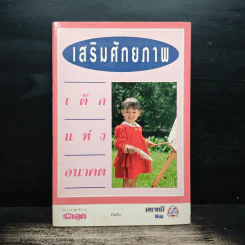 เสริมศักยภาพ เด็กแห่งอนาคต - กองบรรณาธิการรักลูก รูปที่ 1
