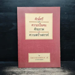 ศักดิ์ศรีแห่งความเป็นคน ศักยภาพแห่งความสร้างสรรค์ - ศาสตราจารย์นายแพย์ประเวศ วะสี รูปที่ 1