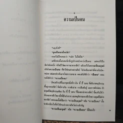 ศักดิ์ศรีแห่งความเป็นคน ศักยภาพแห่งความสร้างสรรค์ - ศาสตราจารย์นายแพย์ประเวศ วะสี รูปที่ 8