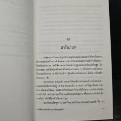 การพัฒนาพลังสร้างสรรค์ขององค์กร - ประเวศ วะสี รูปที่ 8