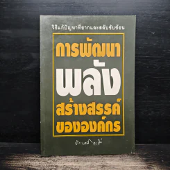 การพัฒนาพลังสร้างสรรค์ขององค์กร - ประเวศ วะสี