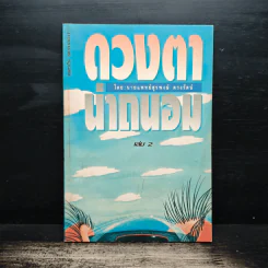 ดวงตาน่าถนอม เล่ม 2 - นายแพทย์สุรพงษ์ ดวงรัตน์