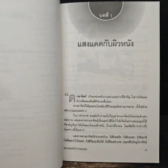 ผิวสวยสดใส ท้าทายแสงแดด - พ.ญ.เรณู โคตรจรัส รูปที่ 8
