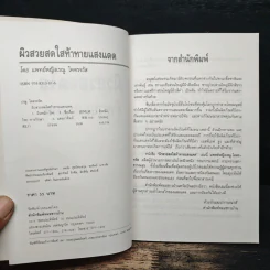 ผิวสวยสดใส ท้าทายแสงแดด - พ.ญ.เรณู โคตรจรัส รูปที่ 6