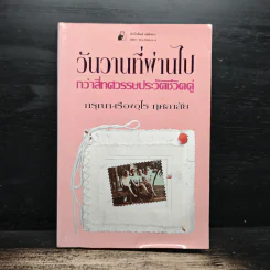 วันวานที่ผ่านไป กว่าสี่ทศวรรษประวัติชีวิตคู่ - กรุณา-เรืองอุไร กุศลาสัย รูปที่ 1
