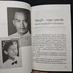 วันวานที่ผ่านไป กว่าสี่ทศวรรษประวัติชีวิตคู่ - กรุณา-เรืองอุไร กุศลาสัย รูปที่ 9