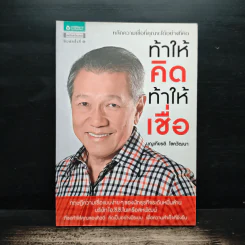 ท้าให้คิด ท้าให้เชื่อ - บุญเกียรติ โชควัฒนา