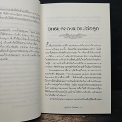 ท้าให้คิด ท้าให้เชื่อ - บุญเกียรติ โชควัฒนา รูปที่ 8
