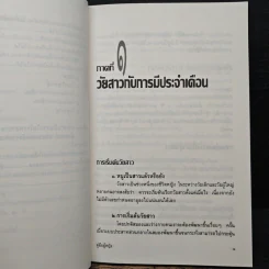 คู่มือผู้หญิง ความละเอียดอ่อนของสุขภาพตั้งแต่เริ่มสาวจนถึงวัยสาวน้อย - อาจารย์สุมนา ตัณฑเศรษฐี, นายแพทย์ศิริพงศ์ ตัณฑเศรษฐี, นายแพทย์สมเกียรติ คูอมรพัฒนะ รูปที่ 11