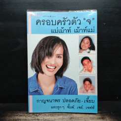 ครอบครัวตัว จ แม่เม้าท์ เม้าท์แม่
