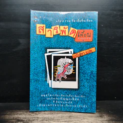 สารพัดเพี้ยน - มนันยา รูปที่ 1