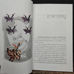 สารพัดเพี้ยน - มนันยา รูปที่ 8