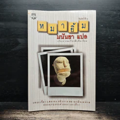 หมายิ้ม - มนันยา รูปที่ 1