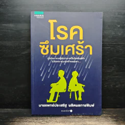 โรคซึมเศร้า - นายแพทย์ประเสริฐ ผลิตผลการพิมพ์ รูปที่ 1