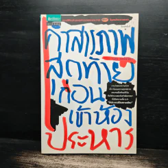 คำสารภาพสุดท้ายก่อนเข้าห้องประหาร - ภุมริน ภมรตราชูกุล