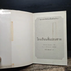 ชุด อยากให้เรื่องนี้ไม่มีโชคร้าย เล่ม 5 โรงพยาบาลสั่นประสาท - Lemony Snicket รูปที่ 6