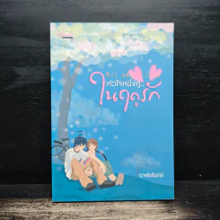 All about Love หัวใจหนึ่งคู่...ในฤดูรัก - อาพัชรินทร์