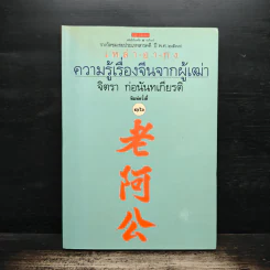 ความรู้เรื่องจีนจากผู้เฒ่า - จิตรา ก่อนันทเกียรติ รูปที่ 1