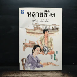 หลายชีวิต - คึกฤทธิ์ ปราโมช รูปที่ 1