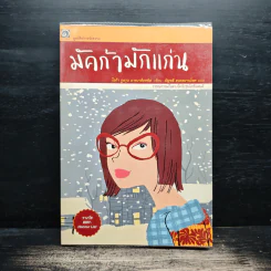 มัคก้ามักแก่น มูลนิธิดำรงชัยธรรม - โอก้า กูลรุน อารนาด็อททิส, อัญชลี ธนะสมานโชค รูปที่ 1