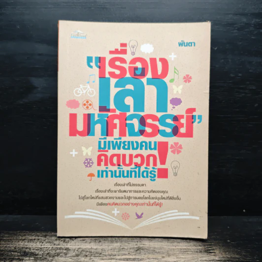 เรื่องเล่ามหัศจรรย์ มีเพียงคนคิดบวกเท่านั้นที่ได้รู้ - พันตา รูปที่ 1