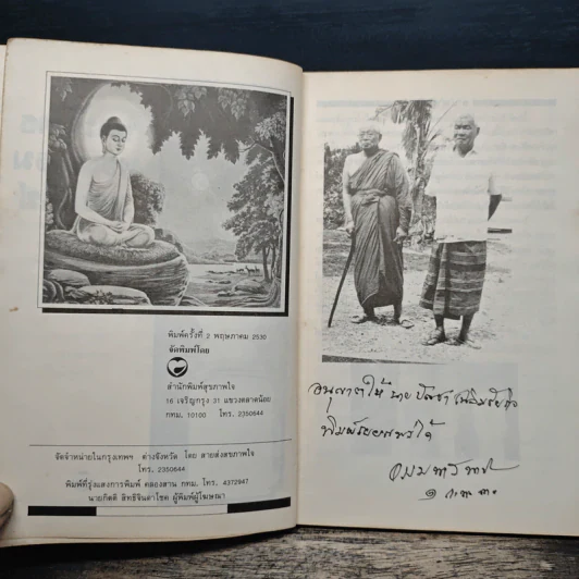 พระพุทธ พระธรรม พระสงฆ์ - ธรรมทาส์ พานิช รูปที่ 6