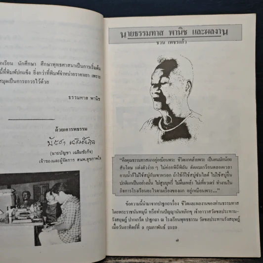 พระพุทธ พระธรรม พระสงฆ์ - ธรรมทาส์ พานิช รูปที่ 7