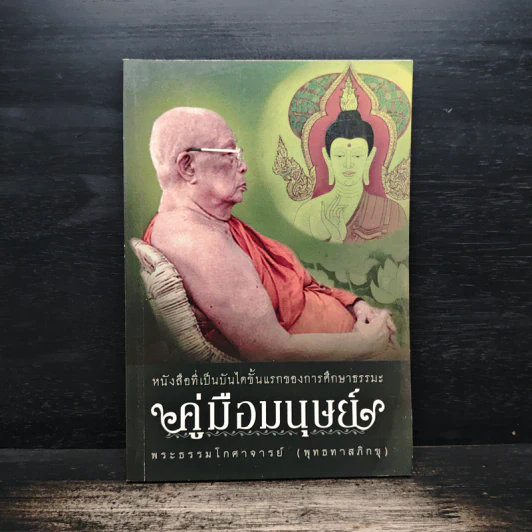 คู่มือมนุษย์ - พระธรรมโกศาจารย์ (พุทธทาสภิกขุ) รูปที่ 1