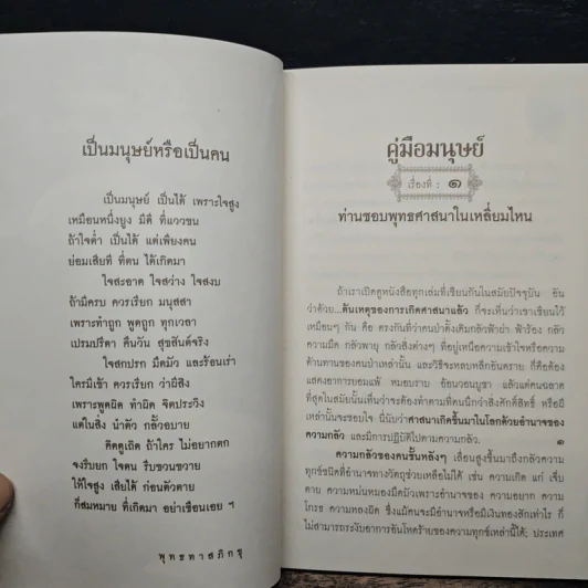 คู่มือมนุษย์ - พระธรรมโกศาจารย์ (พุทธทาสภิกขุ) รูปที่ 8