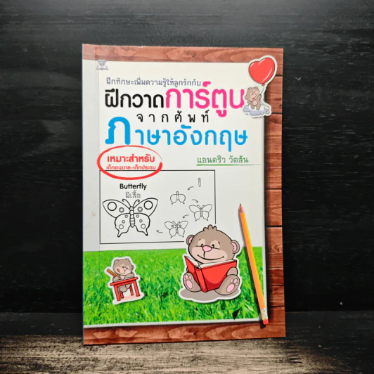 ฝึกวาดการ์ตูนจากศัพท์ภาษาอังกฤษ - แอนดริว วัตสัน รูปที่ 1