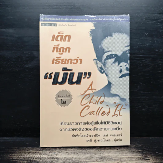 เด็กที่ถูกเรียกว่า "มัน" - เดฟ เพลเซอร์ รูปที่ 1