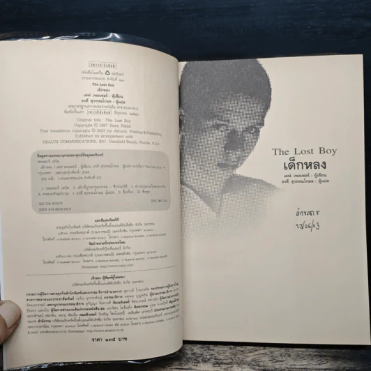 เด็กหลง The Lost Boy ชีวิตจริงของเดฟ หรือเดวิด เพลเซอร์ - เดฟ เพลเซอร์, อรดี สุวรรณโกมล รูปที่ 6