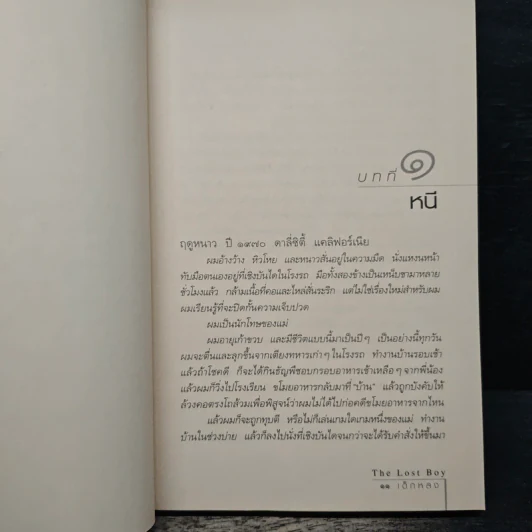 เด็กหลง The Lost Boy ชีวิตจริงของเดฟ หรือเดวิด เพลเซอร์ - เดฟ เพลเซอร์, อรดี สุวรรณโกมล รูปที่ 8