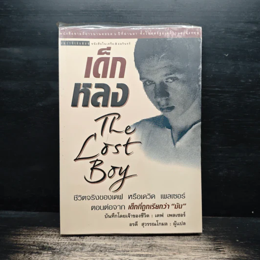 เด็กหลง The Lost Boy ชีวิตจริงของเดฟ หรือเดวิด เพลเซอร์ - เดฟ เพลเซอร์, อรดี สุวรรณโกมล รูปที่ 1