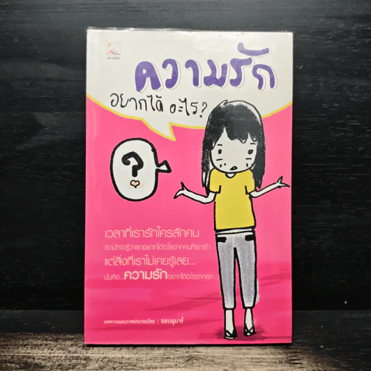 ความรักอยากได้อะไร? - ออนอุมาร์ รูปที่ 1