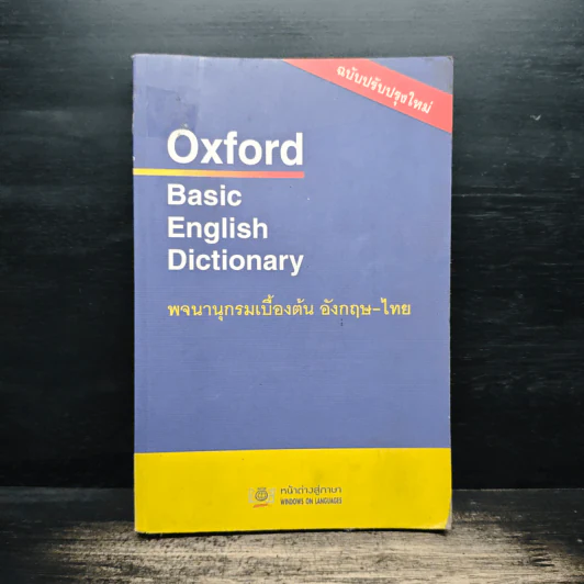 Oxford Basic English Dictionary พจนานุกรมเบื้องต้น อังกฤษ-ไทย รูปที่ 1